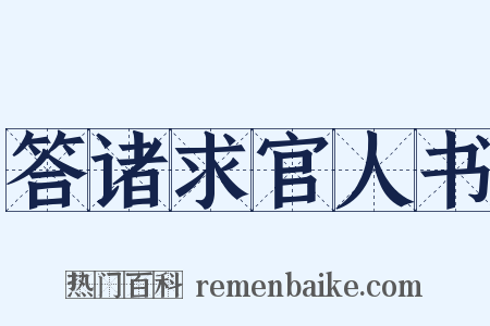 答诸求官人书是什么意思的图片